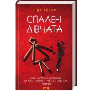 Спалені дівчата