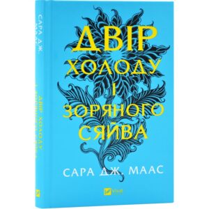 Двір шипів і троянд. Книга 3.5. Двір холоду і зоряного сяйва