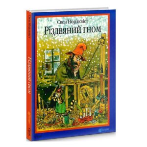 Різдвяний гном