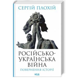 Російсько-українська війна. Повернення історії