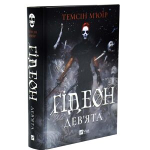 Ґідеон Дев'ята. Запечатана гробниця. Книга 1