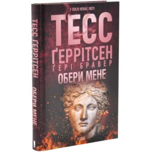 Обери мене