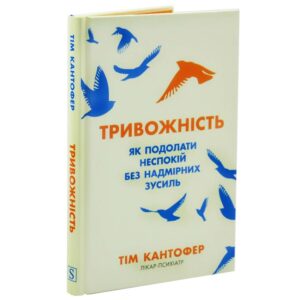 Тривожність. Як подолати неспокій без особливих зусиль