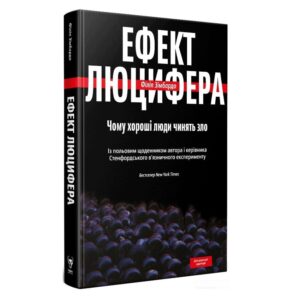Ефект Люцифера. Чому хороші люди чинять зло