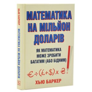 Математика на мільйон доларів. Як математика може зробити багатим (або бідним)
