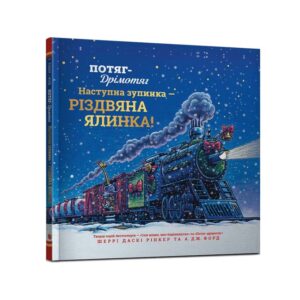 Потяг-дрімотяг: Наступна зупинка — різдвяна ялинка