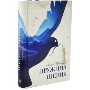 Дружина шевця