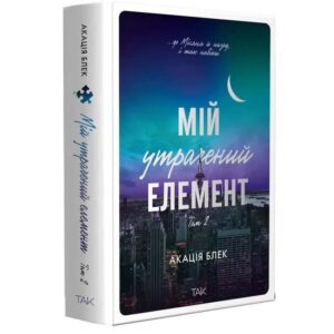 Мій утрачений елемент. Том 2