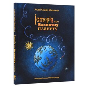 Історія про Блакитну планету