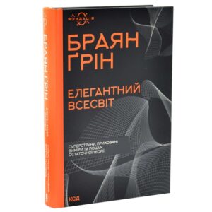 Елегантний Всесвіт