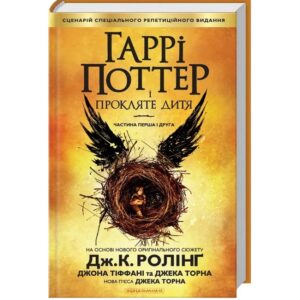 Гаррі Поттер і прокляте дитя. Книга 8