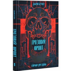 Справи Дрездена. Грозовий Фронт