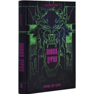 Справи Дрездена. Повня дурня. Книга 2