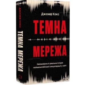 Джозеф Кокс - Темна мережа. Неймовірна й реальна історія наймасштабнішої спецоперації у світі