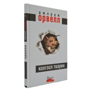 Колгосп тварин
