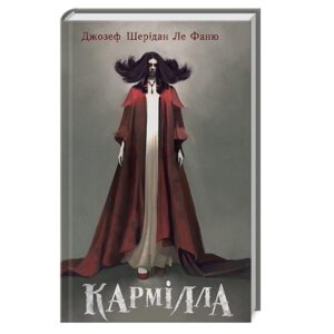 Кармілла