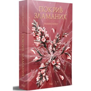 Покрив зламаних