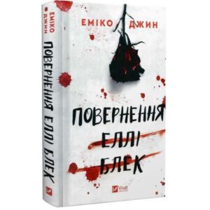 Повернення Еллі Блек