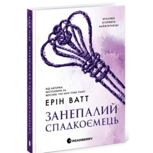 Занепалий спадкоємець. Родина Роялів. Книга 4