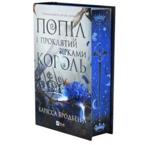 Попіл і проклятий зірками король. Корона Ніаксії. Книга 2