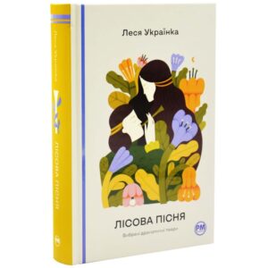 Лісова пісня. Вибрані драматичні твори