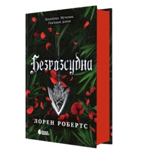 Безрозсудна. Книга 2