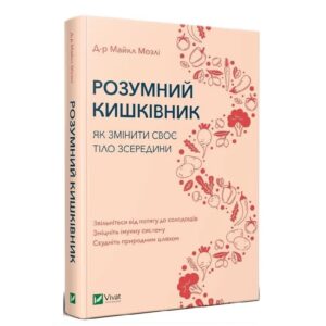 Розумний кишківник. Як змінити своє тіло зсередини