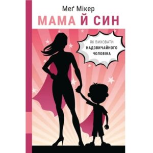 Мама й син. Як виховати надзвичайного чоловіка