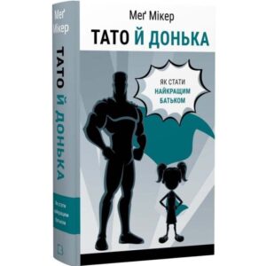 Тато й донька. Як стати найкращим батьком