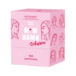Між нами дівчатами