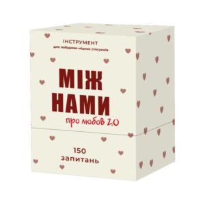 Між нами - про любов 2.0