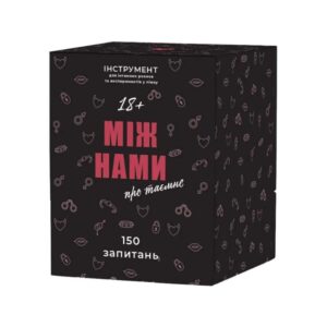 Між нами - про таємне