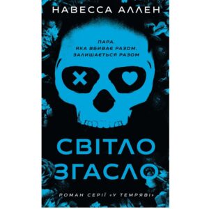 Світло згасло. У темряві. Книга 1
