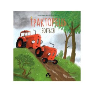 Тракторець боїться