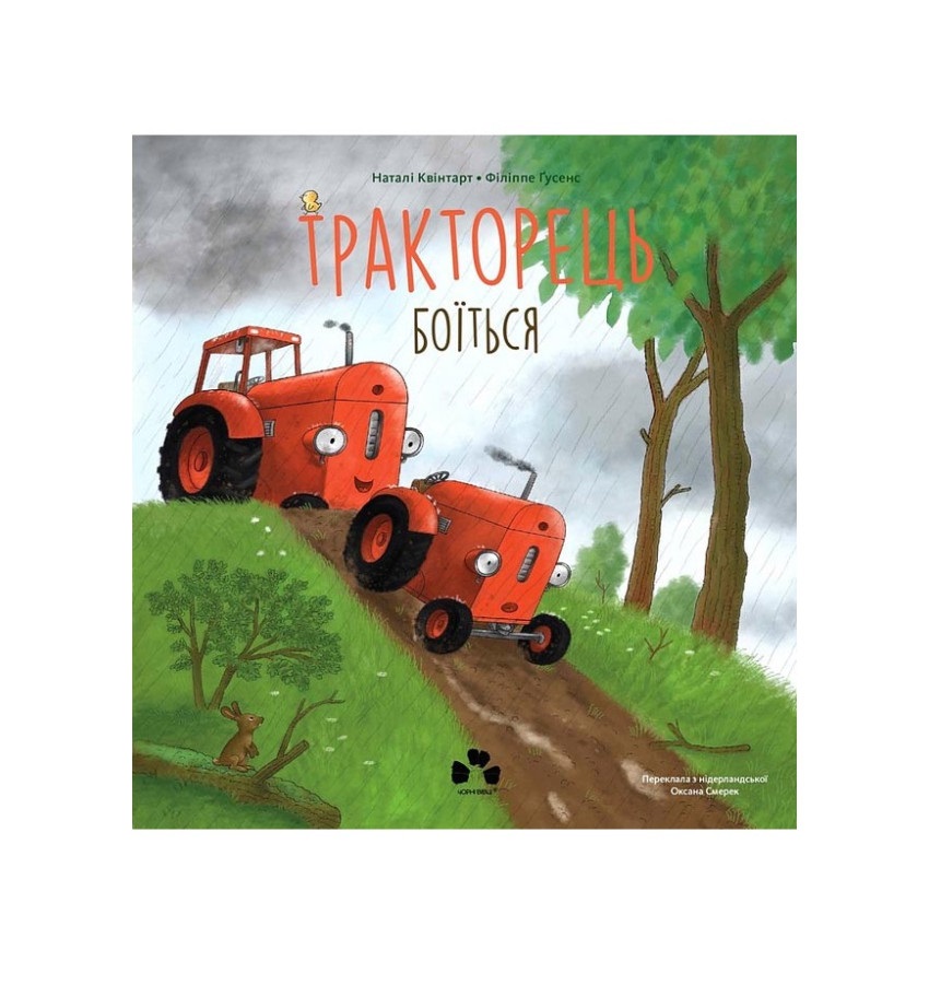Тракторець боїться
