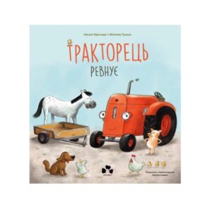 Тракторець ревнує