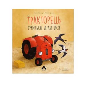 Тракторець учиться ділитися