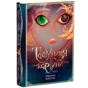 Таємниця картини