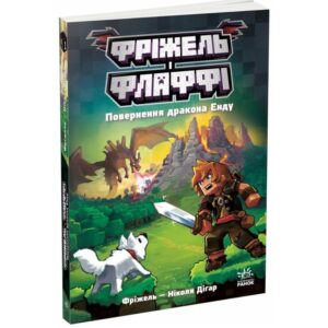 Повернення дракона Енду. Фріжель і Флаффі. Том 1