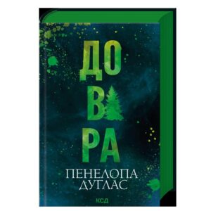 Довіра