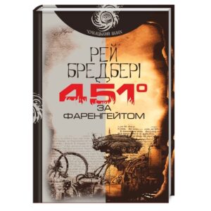 451° за Фаренгейтом