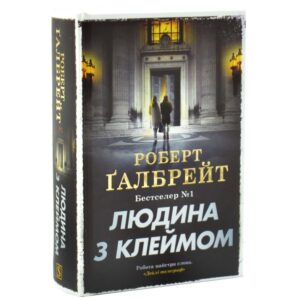 Людина з клеймом. Книга 8