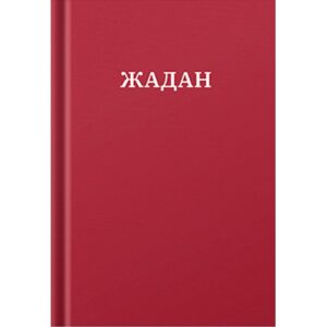 Сергій Жадан - Усі вірші. 1993-2023