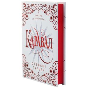 Каравал. Трилогія Каравал. Книга 1