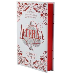 Легенда. Трилогія Каравал. Книга 2