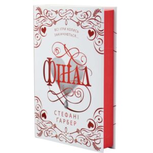 Фінал. Трилогія Каравал. Книга 3