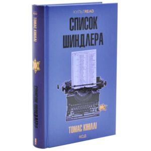 Список Шиндлера