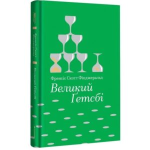 Великий Ґетсбі