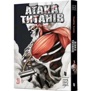 Атака титанів. Том 3