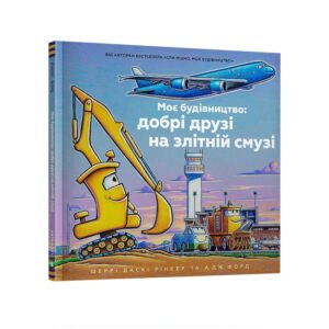 Моє будівництво: добрі друзі на злітній смузі